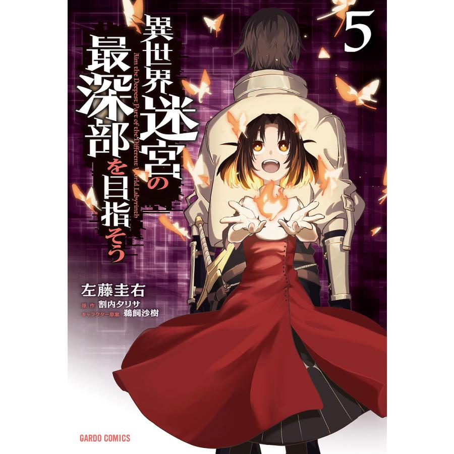 異世界迷宮の最深部を目指そう 5/左藤圭右/割内タリサ : bookfan