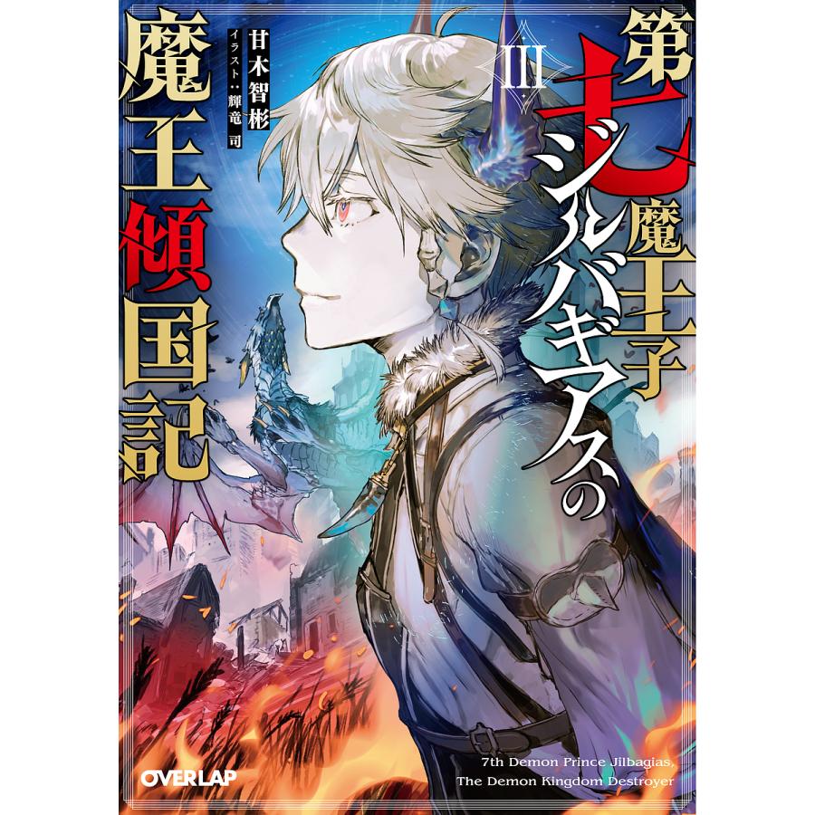 第七魔王子ジルバギアスの魔王傾国記 3/甘木智彬 : bookfanプレミアム - 通販 - Yahoo!ショッピング