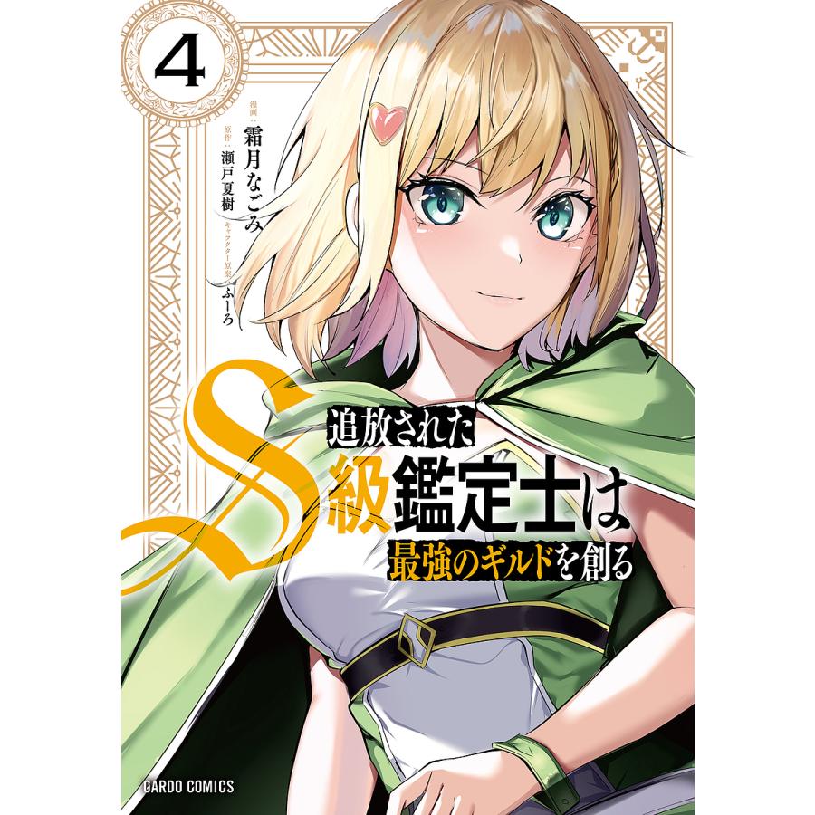追放されたS級鑑定士は最強のギルドを創る 4/霜月なごみ/瀬戸夏樹 