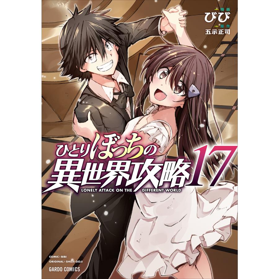 ひとりぼっちの異世界攻略 17/びび/五示正司 : bookfanプレミアム