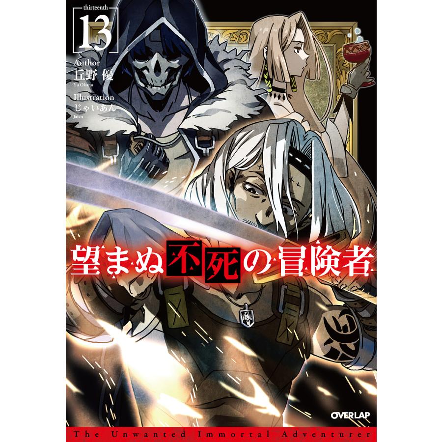 望まぬ不死の冒険者 13/丘野優 : bookfanプレミアム - 通販 - Yahoo