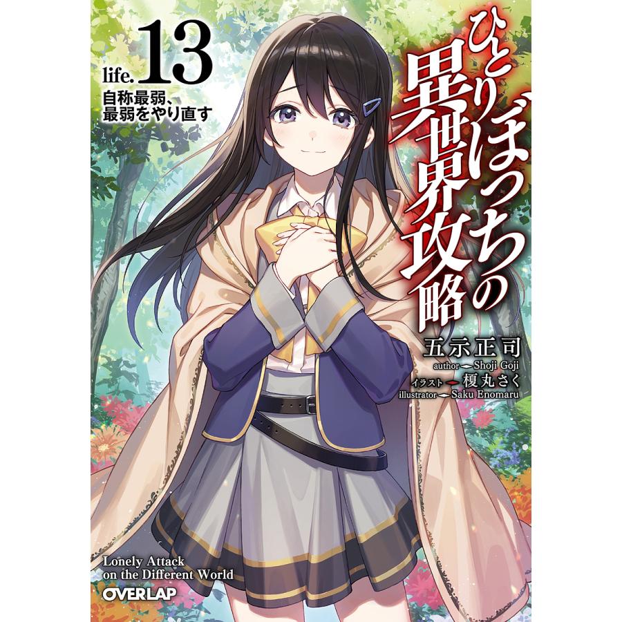 ひとりぼっちの異世界攻略 life.13/五示正司 : bookfanプレミアム