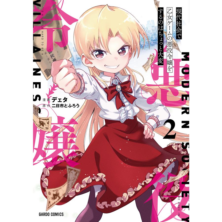 現代社会で乙女ゲームの悪役令嬢をするのはちょっと大変 2/デェタ