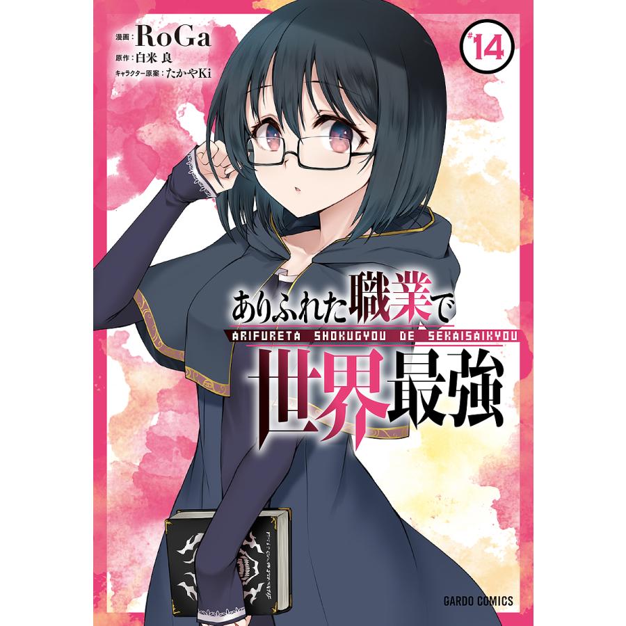 ありふれた職業で世界最強 14/白米良/RoGa : bookfanプレミアム ありふれた職業で世界最強 14/白米良/RoGa : bookfanプレミアム