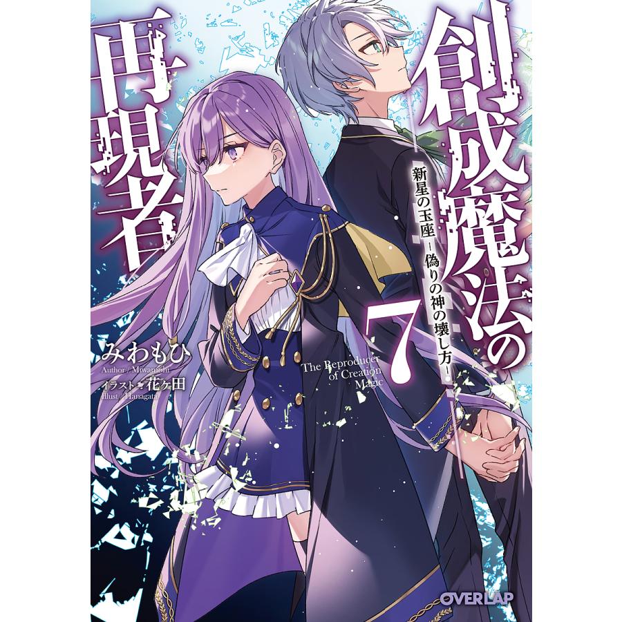 ☆特典17点付き [うさとる] 創成魔法の再現者 1-7巻 【公式通販】