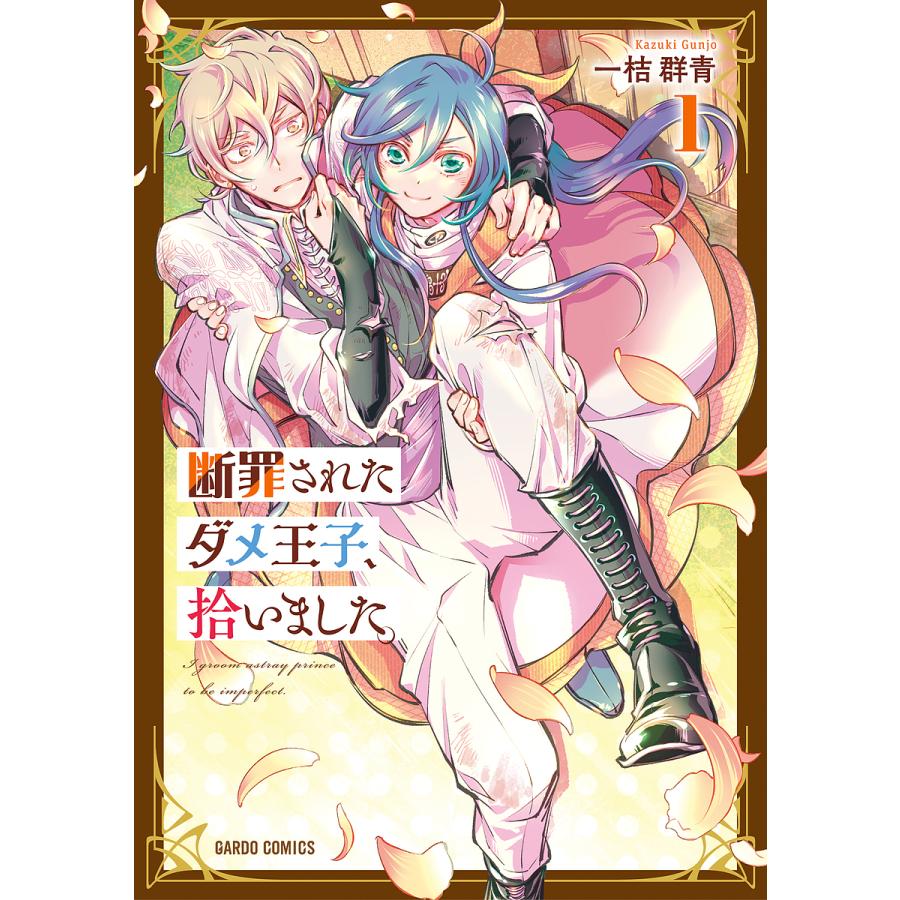 断罪されたダメ王子、拾いました。 1/一桔群青 : bookfanプレミアム