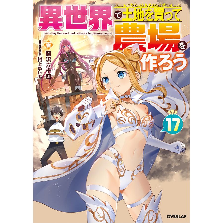 異世界で土地を買って農場を作ろう 17/岡沢六十四 : bookfanプレミアム