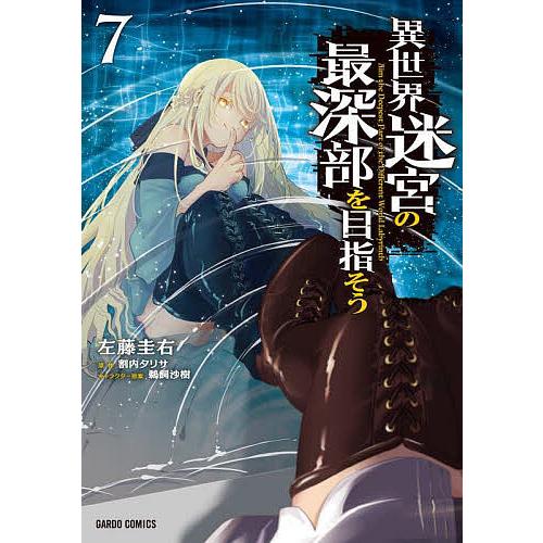 異世界迷宮の最深部を目指そう 7/割内タリサ/左藤圭右 : bookfan