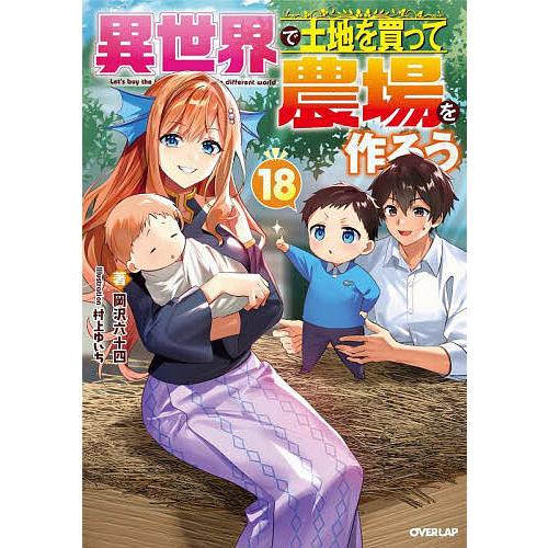 異世界で土地を買って農場を作ろう 店舗購入特典29枚セット コミック版 異世界で土地を買って農場を作ろう 18/岡沢六十四 : bookfanプレミアム