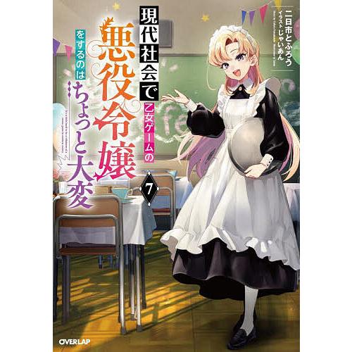 現代社会で乙女ゲームの悪役令嬢をするのはちょっと大変 現代社会で乙女ゲームの悪役令嬢をするのはちょっと大変 7/二日市とふ