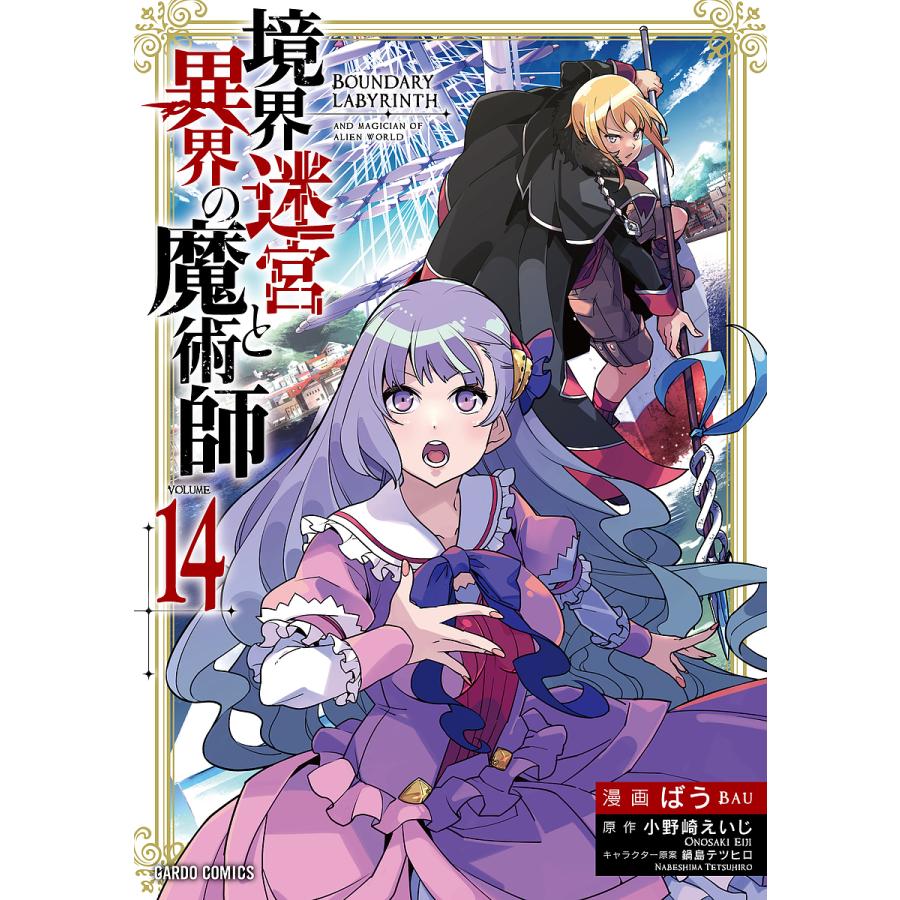 境界迷宮と異界の魔術師 14/小野崎えいじ/ばう : bookfanプレミアム