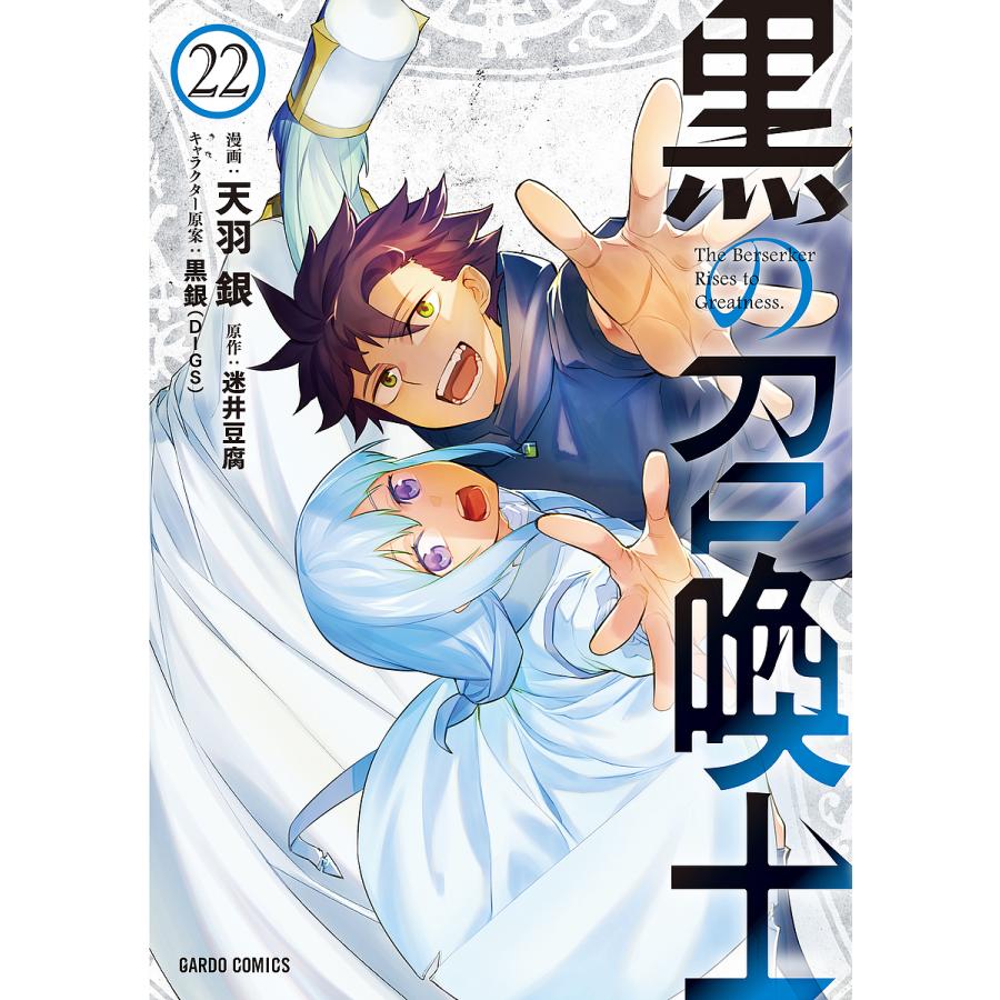 黒の召喚士 22/迷井豆腐/天羽銀 : bookfanプレミアム - 通販 - Yahoo