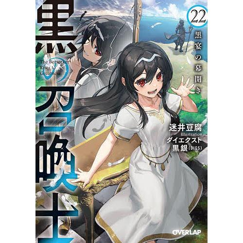 黒の召喚士 22/迷井豆腐 : bookfanプレミアム - 通販 - Yahoo!ショッピング