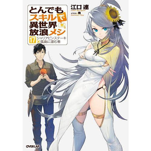 とんでもスキルで異世界放浪メシ　小説　1〜17巻　ライトノベル とんでもスキルで異世界放浪メシ 17/江口連 : bookfanプレミアム