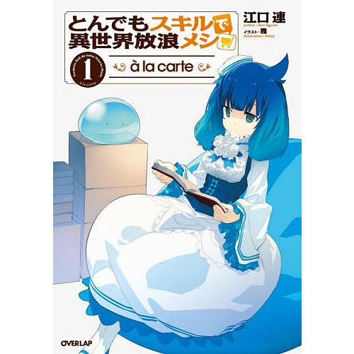 ￼￼20時迄限定価格　とんでもスキルで異世界放浪メシ　小説　1-17巻　美品 とんでもスキルで異世界放浪メシa la carte 1/江口連 : bookfan