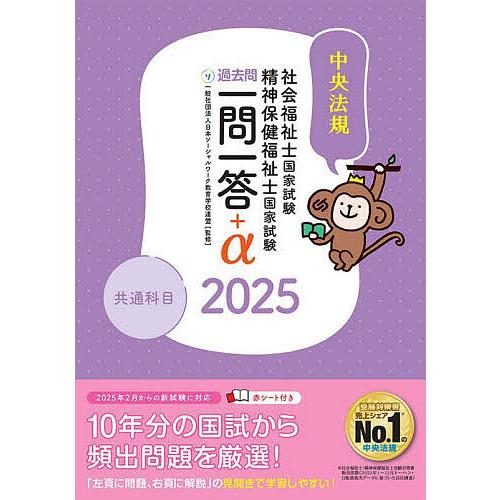 社会福祉士国家試験精神保健福祉士国家試験過去問一問一答+α