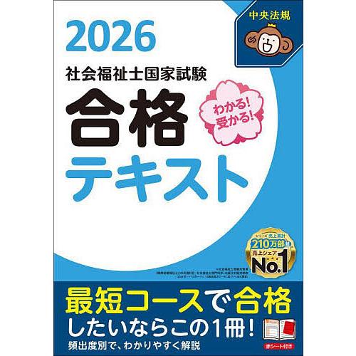 わかる!受かる!社会福祉士国家試験合格テキスト 2026/中央法規