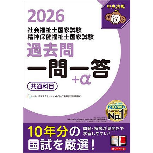 社会福祉士国家試験精神保健福祉士国家試験過去問一問一答+α 2026共通