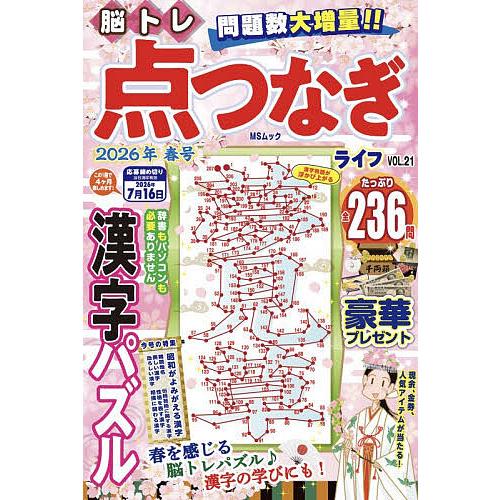 脳トレ点つなぎライフ VOL.21
