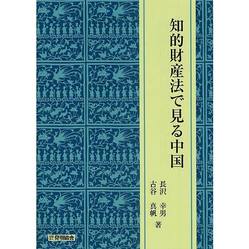知的財産法で見る中国/長沢幸男/古谷真帆 : bookfanプレミアム - 通販