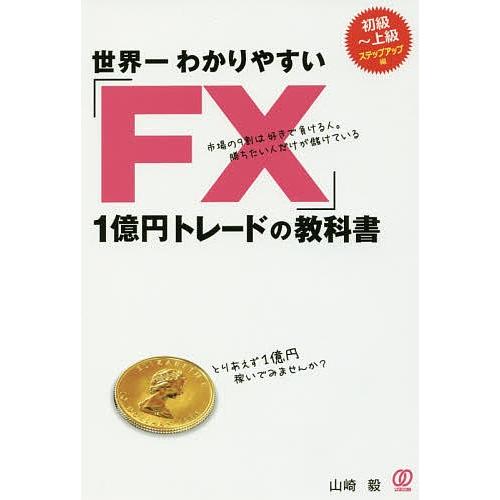 世界一わかりやすい「FX」1億円トレードの教科書/山崎毅｜bookfan