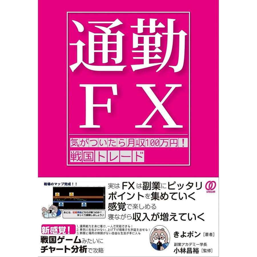 通勤FX 戦国トレード気がついたら月収100万円!/きよポン/小林昌裕 : bookfanプレミアム - 通販 - Yahoo!ショッピング