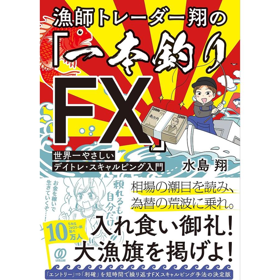 漁師トレーダー翔の「一本釣りFX」 世界一やさしいデイトレ・スキャルピング入門/水島翔 : bookfanプレミアム - 通販 -  Yahoo!ショッピング