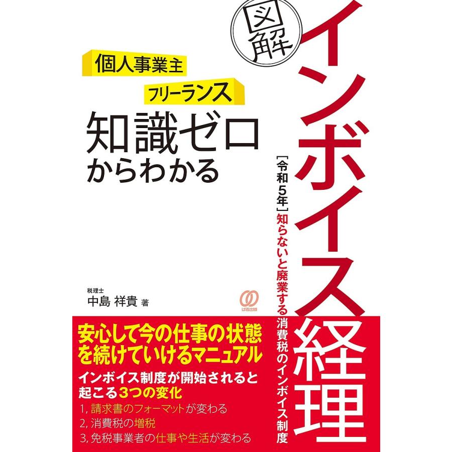 個人事業主〉〈フリーランス〉知識ゼロからわかる〈図解〉インボイス経理/中島祥貴 : bookfanプレミアム - 通販 - Yahoo!ショッピング