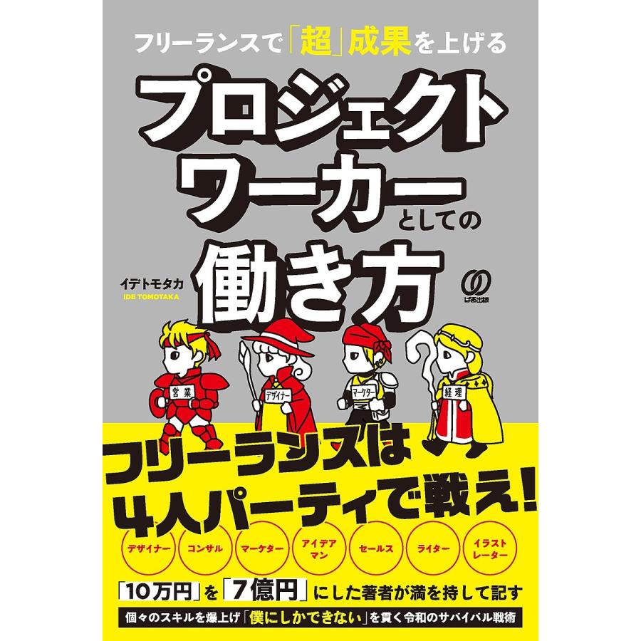 フリーランスで「超」成果を上げるプロジェクトワーカーとしての働き方/イデトモタカ : bookfanプレミアム - 通販 - Yahoo!ショッピング
