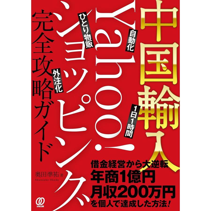 中国輸入-Yahoo!ショッピング完全攻略ガイド 自動化 1日1時間 ひとり物販 外注化奥田準祐 : bookfanプレミアム - 通販 -  Yahoo!ショッピング