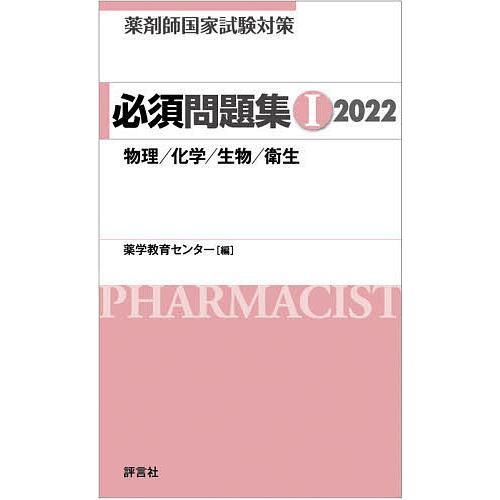 薬剤師国家試験対策 必須問題集 2冊セット｜Yahoo!フリマ（旧PayPay