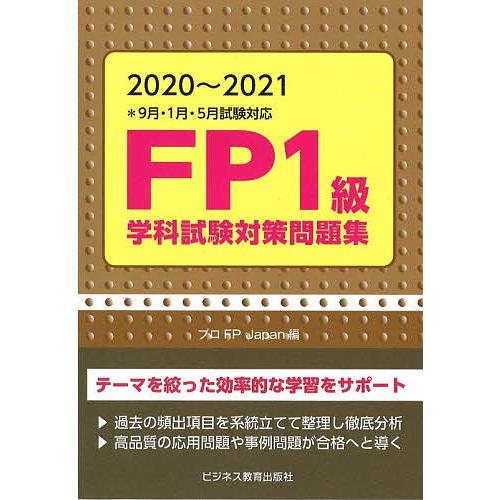 Fp1級学科試験対策問題集 21 プロfpjapan Bk 4077 Bookfanプレミアム 通販 Yahoo ショッピング