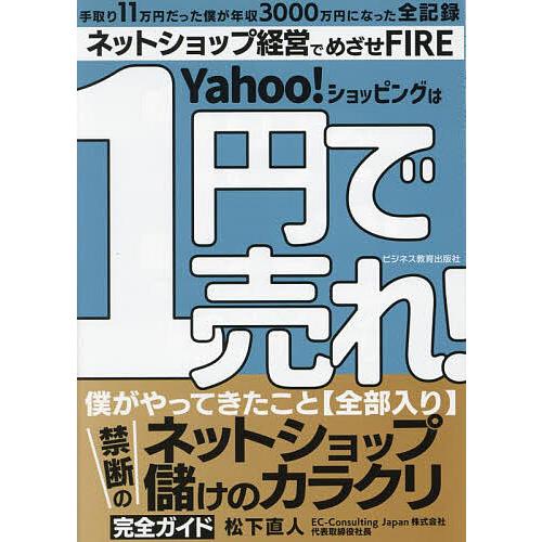 Yahoo!ショッピングは1円で売れ! 僕がやってきたこと〈全部入り〉禁断 