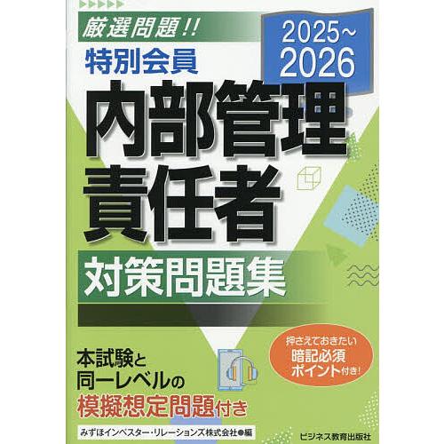特別会員内部管理責任者対策問題集 2025〜2026/みずほIR : bookfan