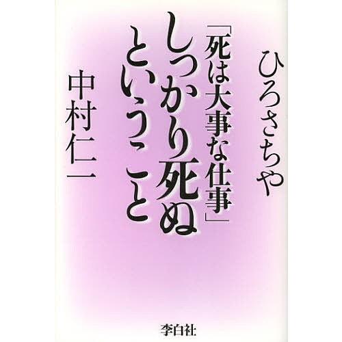 しっかり死ぬということ 死は大事な仕事 ひろさちや 中村仁一 Bk Bookfanプレミアム 通販 Yahoo ショッピング