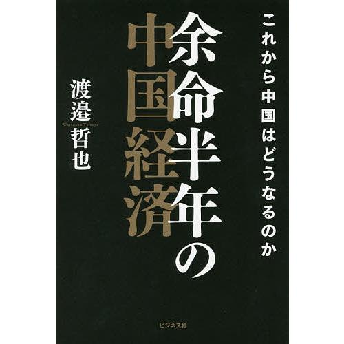 余命半年の中国経済 これから中国はどうなるのか 渡邉哲也 Bk Bookfanプレミアム 通販 Yahoo ショッピング