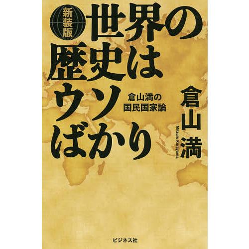 世界の歴史はウソばかり 倉山満の国民国家論 新装版/倉山満｜bookfan