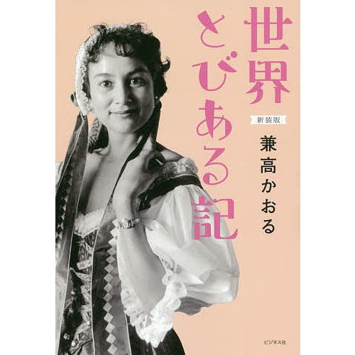 世界とびある記 新装版/兼高かおる : bookfanプレミアム - 通販  