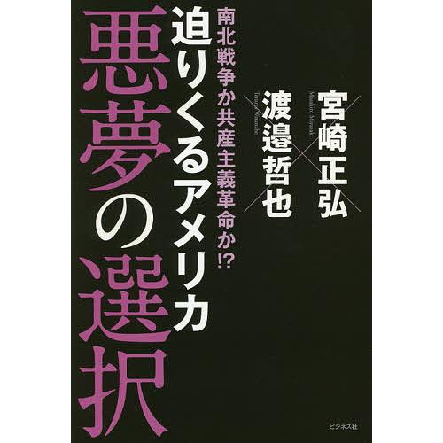 南北戦争か共産主義革命か 迫りくるアメリカ悪夢の選択 宮崎正弘 渡邉哲也 Bk Bookfanプレミアム 通販 Yahoo ショッピング