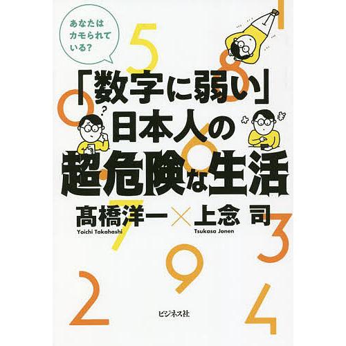 毎週末倍 倍 ストア参加 数字に弱い 日本人の超 危険な生活 あなたはカモられている 高橋洋一 上念司 参加日程はお店topで Bk Bookfanプレミアム 通販 Yahoo ショッピング