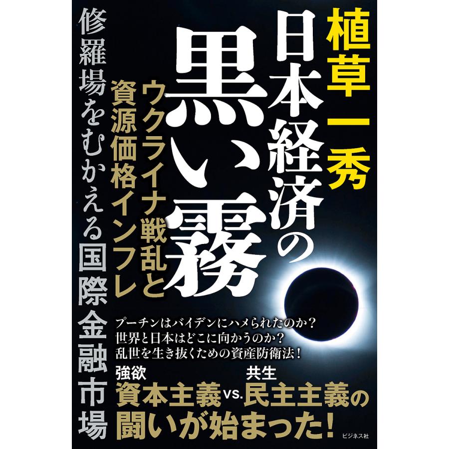 日本経済の黒い霧 ウクライナ戦乱と資源価格インフレ 修羅場をむかえる国際金融市場/植草一秀 : bookfanプレミアム - 通販 -  Yahoo!ショッピング