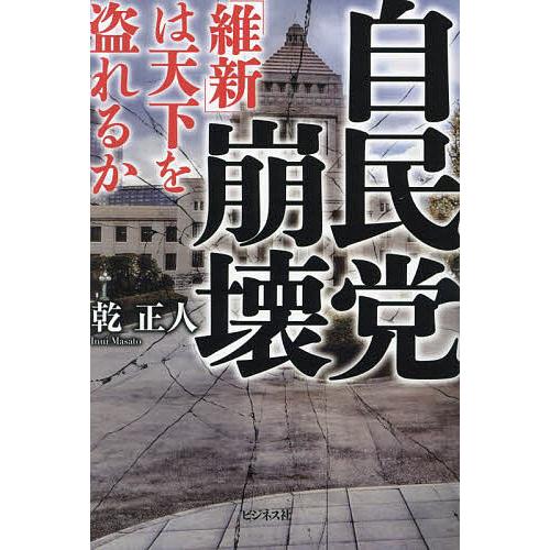 自民党崩壊 「維新」は天下を盗れるか/乾正人 : bookfanプレミアム 
