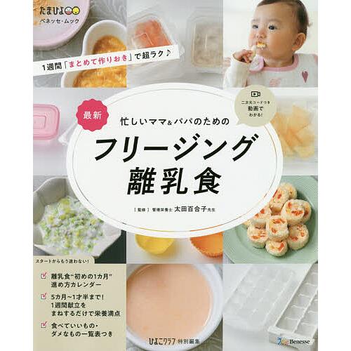 忙しいママ&パパのためのフリージング離乳食 最新/太田百合子 | 
