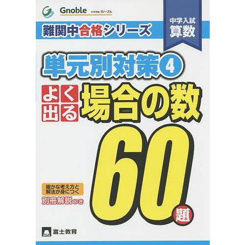 あ　グノーブル Gnoble 難関中合格シリーズ 単元別対策60題 全7冊セット よく出る場合の数60題 中学入試算数 単元別対策 4 難関中合格シリーズ