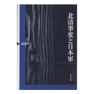 北清事変と日本軍 北清事変と日本軍 | 斎藤 聖二 |本 | 通販 | Amazon