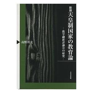 天皇制国家の教育論 教学刷新評議会の研究/高野邦夫