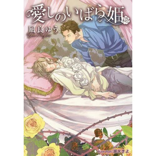 愛しのいばら姫 凪良ゆう 湖水きよ Bk Bookfanプレミアム 通販 Yahoo ショッピング