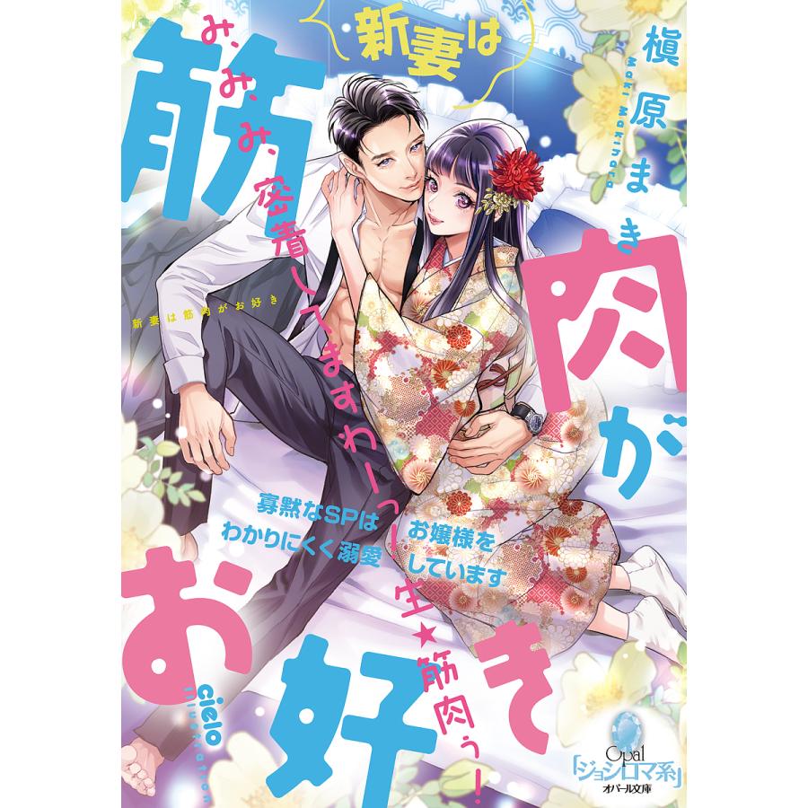新妻は筋肉がお好き 寡黙なSPはお嬢様をわかりにくく溺愛しています/槇原まき : bookfanプレミアム - 通販 - Yahoo!ショッピング