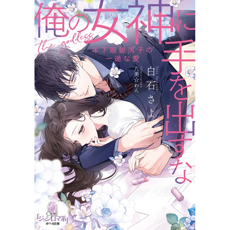 俺の女神に手を出すな 年下眼鏡男子の一途な愛/白石さよ : bookfan  