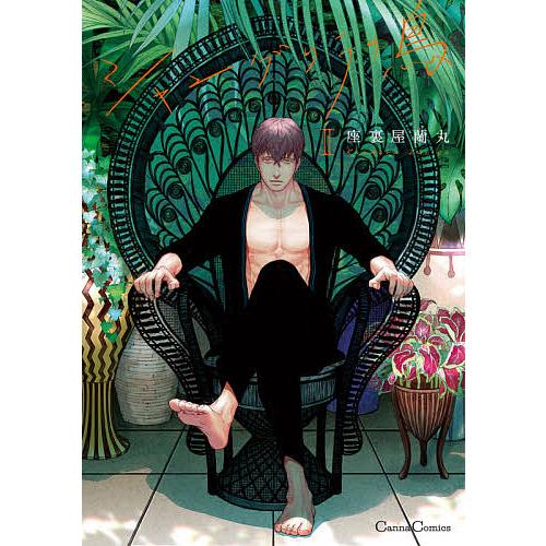 BLコミック シャングリラの鳥 2/座裏屋蘭丸 アニメイト特典小冊子付き